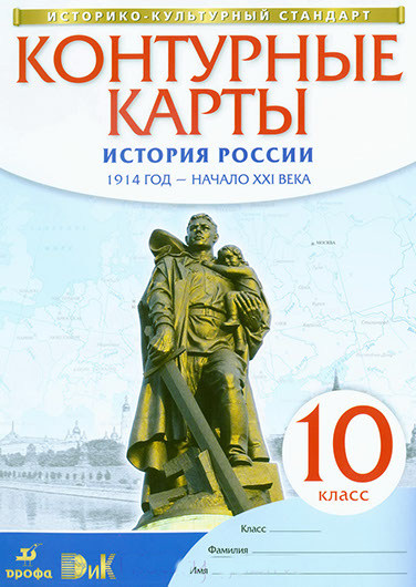 Контурные карты по истории России 10 класс, издательство Дрофа